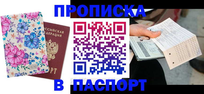 прописка штамп в Первоуральске